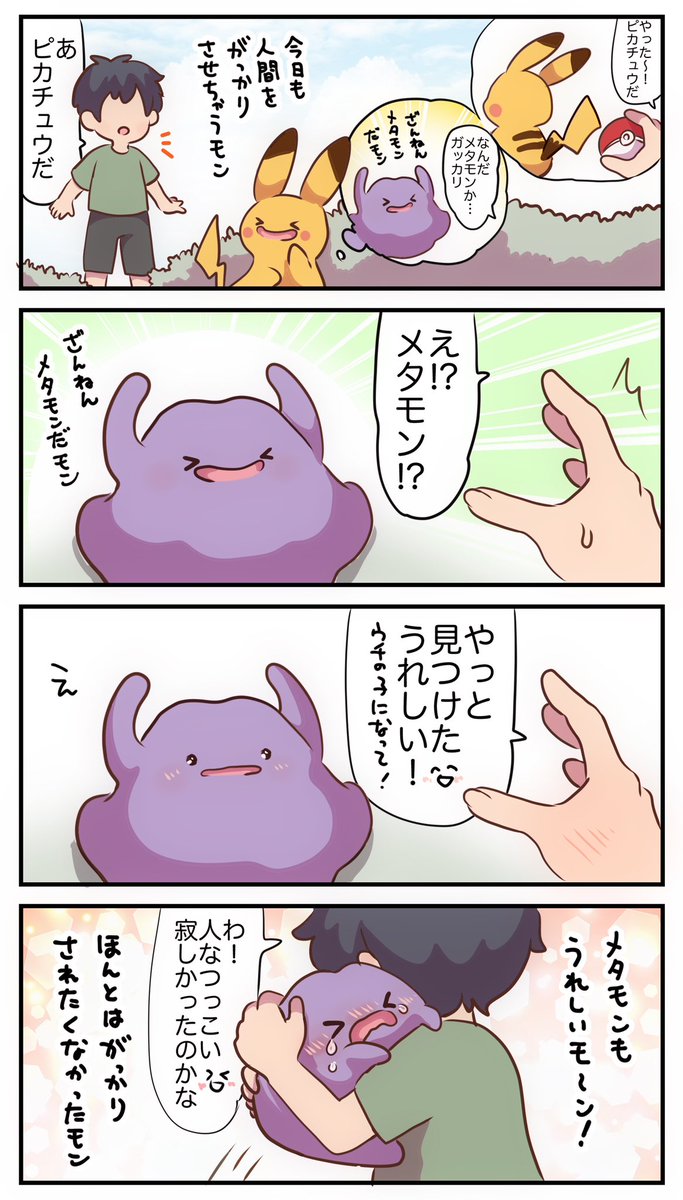 ずっと人間をがっかりさせてたメタモン