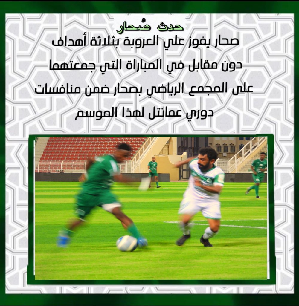 صحار يفوز على العروبة بثلاثة أهداف نظيفة دون رد في المباراة التي جمعتهما بالمجمع الرياضي بصحار ضمن منافسات دوري عمانتل لهذا الموسم