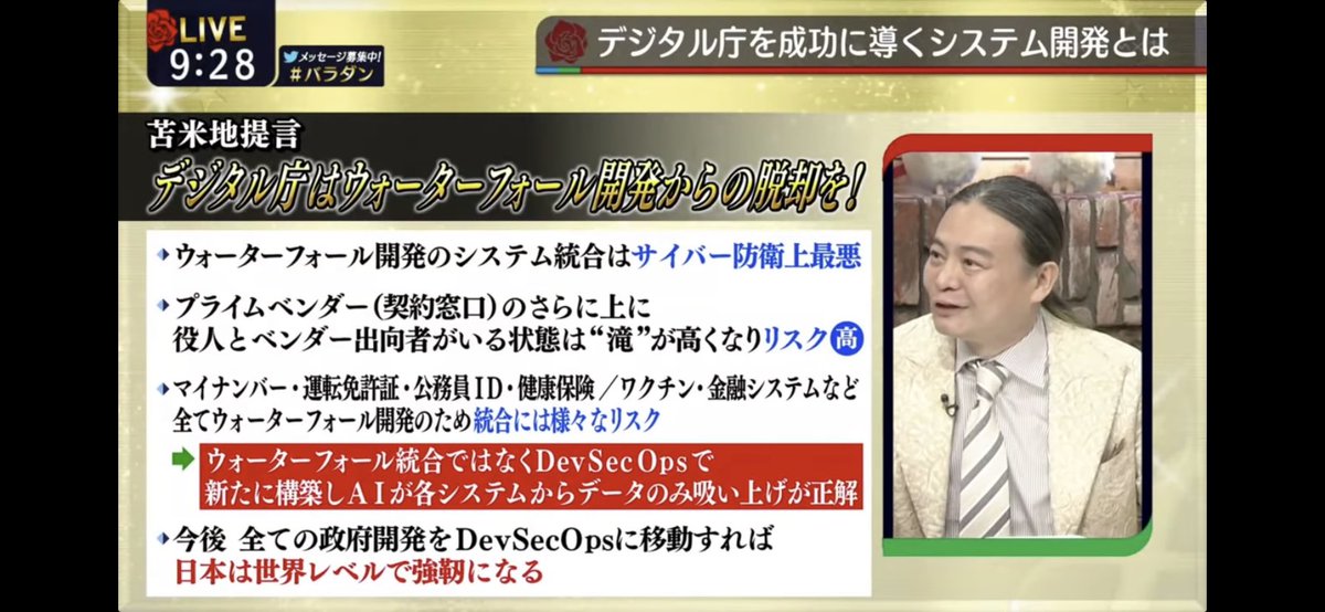 MINDwantto's tweet photo. Dr.苫米地 デジタル庁成功のための提言 Dr.苫米地 (2021年9月6日) #マイナンバーカード 
博士「現代のソフトウェアは開発中に仕様がどんどん変わる。運用時にも変わる。しかし今だに日本ではゼネコン方式とも言える1960年代から続く全く時代にそぐわないウォーターフォール開発をしてる。ウォーターフォール型開発は頻繁な変更が想定されておらず変更は100%手作業。
ミッションクリティカルな銀行等において、今だに変更は全て大量な手作業でなおかつ変更時には運用出来ない（だからGW・年末年始にしか顧客に影響を与える変更ができない）というのでは国会安全保障の観点からもリスクしかない。

20年前から私は解決法の提案してきたけど（メガバンク統合のとき、統合が間に合わないというので一つのメガバンクの顧問に入ってやったけど、解決法まで提案したけど、検討した結果遅らせることにした、と言われ＝首がとぶから）今だにやれてない状態。
ずーっとウォーターフォールを続けてきている。みずほ銀障害も原因不明と表向き報道されてるが、理由はウォーターフォールだから、ということ。

ウォーターフォールで使用される手続き型言語による手続き型プログラミングでは、大域変数に対する副作用で予期せぬバグが長期にわたり発生しやすいしわかりにくい。手続き型以降は関数型、ハイブリッド、オブジェクト指向という歴史がある。現代はというと、（困ったことに日本は現代型までいってないのだが）現代プログラミング手法の基本的考え方はカプセル化し、さらにその上に乗っかる考え方としてアジャイル型開発（仕様がどんどん変わる前提で、数年後の仕様は先に決められないという当たり前のこと）がある。

最新の開発パラダイムでは
Dev Ops・DevSecOps

開発（Dev）と運用（Ops）の統合、そして運用には試験・品質管理も。アジャイル開発と同様の数週間単位のカプセル化した開発サイクル。大規模システム開発を前提とする。頻繁な変更が想定されており大幅に自動化し変更も秒単位。（Googleは1日に4万5千回のシステム変更頻度を自動化。米軍の最新鋭戦闘機は飛行中にリアルタイムプログラム変更が可能）

サイバーセキュリティを全てのカプセル単位で導入したのがDevSecOps。
カーネギーメロン大学が中心的に推進。GoogleはKubernetesなどDev Opsマイクロサービス基盤技術を提供。米国防省、Apple、Netflix、Tesla、SpaceXなどが採用。

【苫米地提言】
デジタル庁はウォーターフォール開発からの脱却を！

4世代前くらいのを今だにやってるから。ウォーターフォール開発のシステム統合はサイバー防衛上最悪。プライムベンダー（契約窓口）のさらに上に役人とベンダー出向者がいる状態はウォーターフォールでいう"滝"が高くなりリスクが高い。

マイナンバー、運転免許証、公務員ID、健康保険、ワクチン、金融システムなど、全てウォーターフォール開発のため統合、というのは様々なリスクあり。→DevSecOpsで新たに構築しAIが各システムからデータのみ吸い上げが正解。

今後、全ての政府開発をDevSecOpsに移動すれば、日本は世界レベルで強靭になる。個人が自分のデータ開示内容を選ぶことができるようにせねば。現状、PCR遺伝データは中国人が持ってるかもしれない、ワクチンデータはオランダ企業にあるかもしれない、しかしそれらを国会議員すらも契約とかで見れないかもしれない、国民は明かすことも含め現在ノーコントロールなのを、今後はクラウド上でも個人が開示する相手とその開示レベルを選べるようにすべき。

既に技術として存在してるし。我々に言ってくれれば遥かにケタ違いの金額で作ってお渡ししますよ。
富士通、日立、NEC、NTTデータ、電通みたいなところがいわゆるプライムベンダー。皆んな我々日本人で仲間じゃないですか。現場の皆さんが学んでほしい。パラダイムが違うだけで、皆さんの技術はそのまま生かされる。訓練すればいい。壁なんてない。国家の安全保障の問題なんだから。」

https://t.co/NYcwK6VVc7