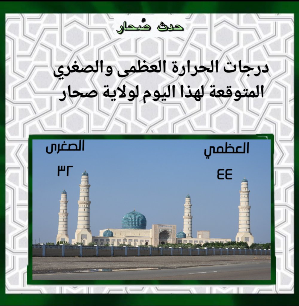 درجات الحرارة العظمى والصغري المتوقعة لهذا اليوم لولاية صحار