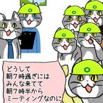 朝7時半からミーティングの現場猫…勤怠上はどうして8時からなのか？!