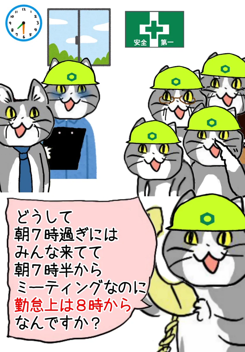 朝7時半からミーティングの現場猫…勤怠上はどうして8時からなのか？！