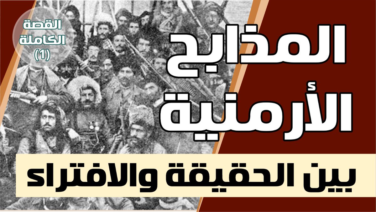 faalam1981's tweet photo. "#القصة_الكاملة" (١)
"#المذابح_الأرمنية بين الحقيقة والافتراء"
تعرّف على حقيقة المذابح الأرمنية المزعومة: هل كانت مذابح إسلامية بحق الأرمن؟ أم مذابح أرمنية بحق المسلمين؟#فاعلم

رابط الحلقة على #يوتيوب:
https://t.co/o8SvyvGb4t

يسرّنا اشتراكك بالقناة، والإعجاب بالفيديو https://t.co/v2qwRd4Oqw