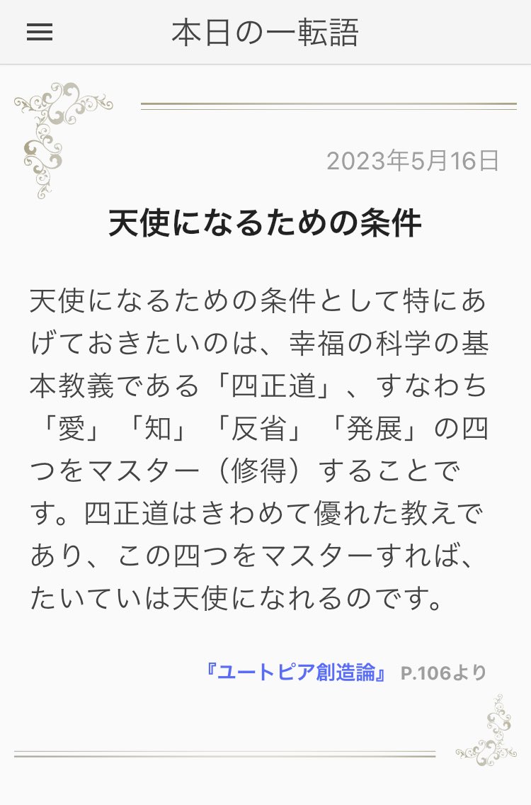 SpaceSheep_9's tweet photo. 【天使になるための条件】

"天使になるための条件として特にあげておきたいのは、幸福の科学の基本教義である「四正道」、すなわち「愛」「知」「反省」「発展」の四つをマスター（修得）することです。四正道はきわめて優れた教えであり、この四つをマス..."
https://t.co/jFai4BSCPZ #本日の一転語 https://t.co/IF2fX1A0yt