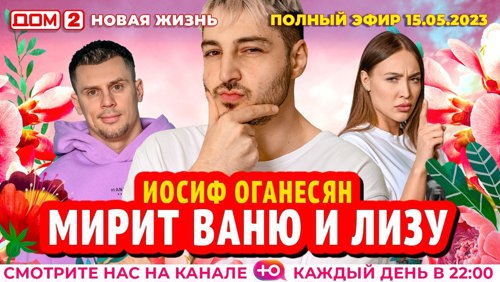 dom2hd's tweet image. Дом 2 - день 6831 - эфир 15-05-2023 - Новая любовь dom2-hd.su/efiry/15-05-20… @dom2hd #дом2 #dom2 #тнт