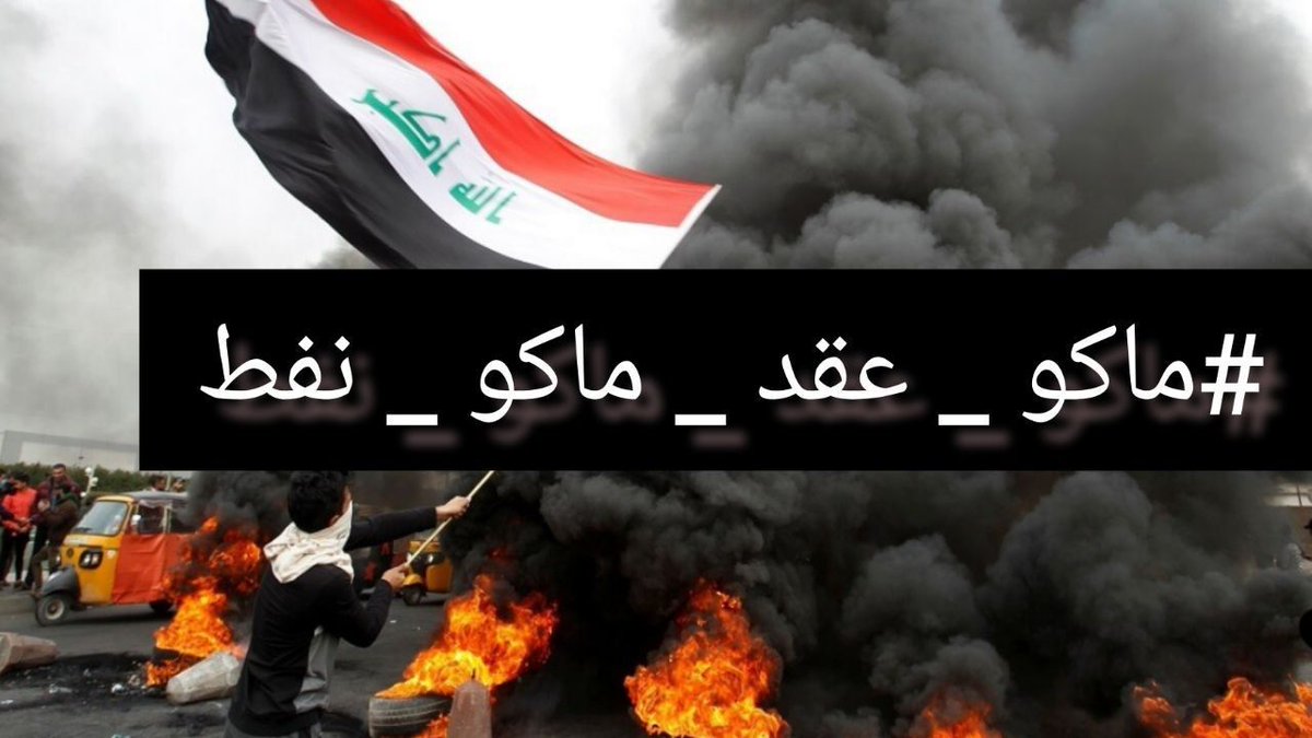 #ماكوعقد_ماكو_نفط 
إلى كافة الخريجين في محافظة ميسان 
الى كل المظلومين المطالبين بحقوقهم 
إلى كل الأحرار الذين إنتفضوا من أجل مستقبلهم 
قد سئمنا الإنتظار ، وتجاهل ومماطلة رئيس الوزراء بحق خريجين ميسان ، فأبناء ميسان وخريجيها أحق من غيرهم بخيراتها ونفطها 
نصف مليون برميل.