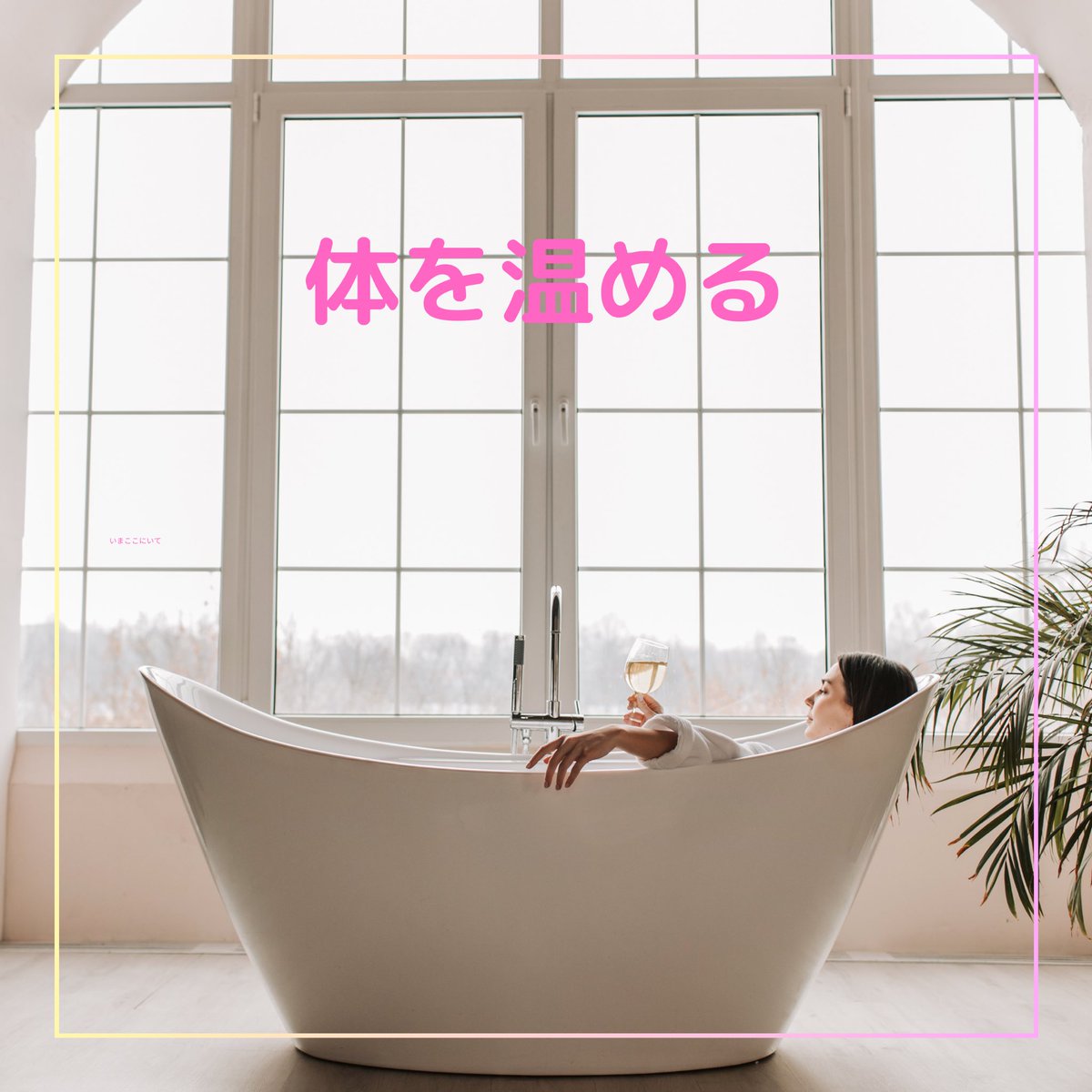 bishinlab's tweet image. 入浴してますか？

体の巡りを良くすることは
隅々まで綺麗にお掃除して
さらに栄養まで届けてくれる
優秀なルンバを体内に持つようなもの✨

体を一瞬で温める入浴
これ毎日するとしないとでは大違い！
2日間シャワーで済ませたらやはりプチ不調がむくむく🥲

#ウェルビーイング #体の健康 #心の幸せ