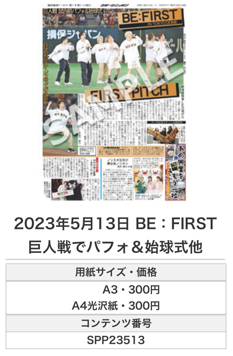 ╭━━━━━━╮
 🆕#スポプリ🆕
╰━━ｖ━━━╯

🌈BE:FIRST 巨人戦でパフォ＆始球式他
（2023年5月13日付） 

#BEFIRST #BoomBoomBack #LEO #SOTA #SHUNTO #MANATO
#RYUHEI #JUNON #RYOKI #ESTY

🏪コンビニのマルチコピー機で
🏪【エンタメ】から印刷できます

👇購入方法はスレッドをチェック