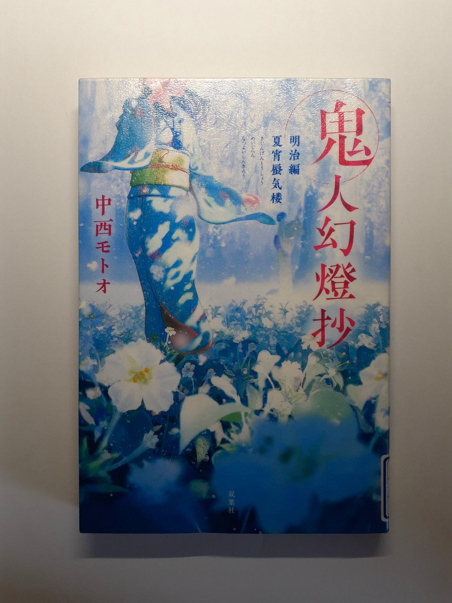 #読了

「鬼人幻燈抄６ 明治編 夏宵蜃気楼」中西モトオ