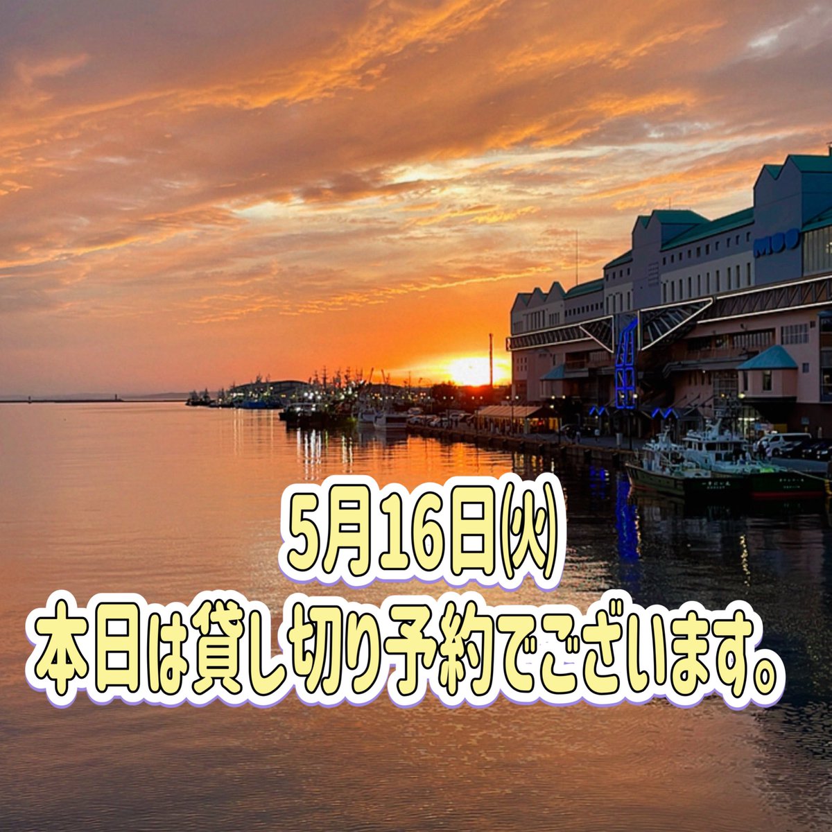 Seacrane3's tweet photo. おはようございます！
5月16日㈭
 本日は貸し切り予約でございますので、お間違えなくお願い致します。

5月18日㈭は、通常運航です。
出航時刻は、17:40です。
※集合時間は30分前にお願い致します。

ご予約心よりお待ちしております。
TEL（0154）41-7511 https://t.co/Fmd0XJxjkA