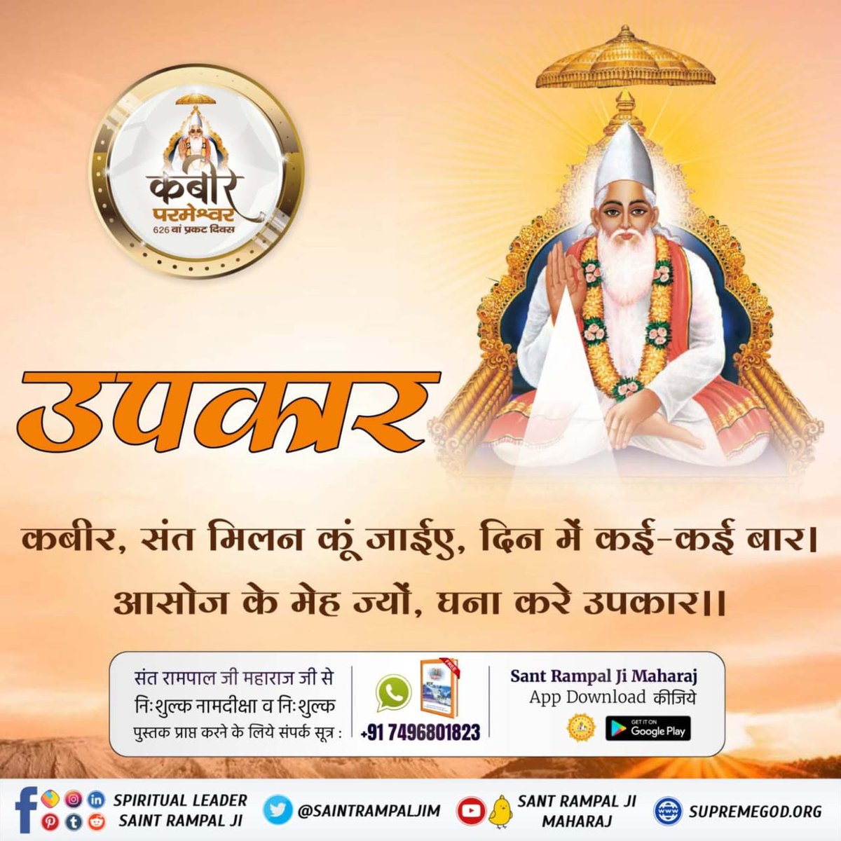 #DivineTeachings_Of_GodKabir              गरीब, सतगुरू को क्या दीजिए, तन मन धन और शीश !
पिंड प्राण कुर्बान कर, जिन भक्ति दई बख्शीस !!