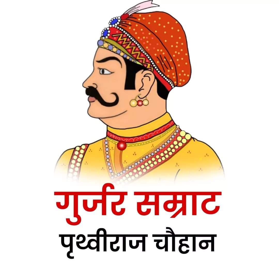 sachingurjarynp's tweet photo. चार बांस चौबीस गज, अंगुल अष्ट प्रमाण, ता ऊपर सुल्तान है मत चुके चौहान 

महान योद्धा वीरो का वीर गुर्जर समाज की शान 

मुस्लिम आक्रमणकारियों से देश की रक्षा करने #गुर्जर_सम्राट_पृथ्वीराज_चौहान जी की जयंती पर उनको कोटि कोटि नमन 

#Gurjar_Samrat_Prithviraj_Chauhan 
#GurjarSamratPrithvirajChauhan
