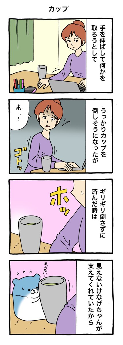 4コマ漫画けなげちゃん「カップ」qrais.blog.jp/archives/22645…