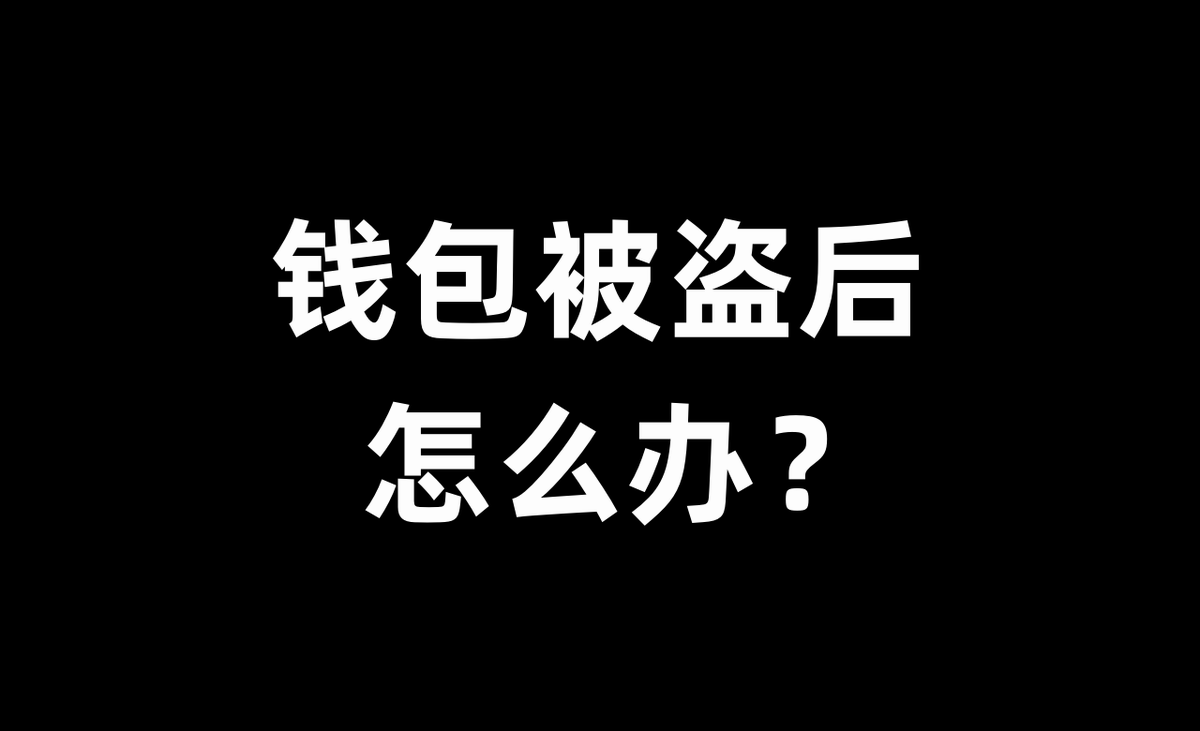 昨晚打空投和土狗，凌晨2点左右发现钱包被盗了，损失一部分代币，好在发现及时挽回了一部分损失。

今天就来盘一下：
✅我昨天是怎么被盗的（3句话），被盗后是如何挽救钱包（3句话）；
✅后期在我们遇到陌生网站时，该用那些工具去排除风险。

🚨土狗 、空投必看 #memecoin #Airdrop