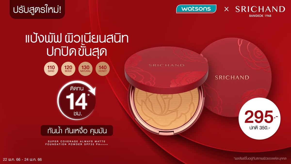 WatsonsThailand's tweet photo. ✨ปรับสูตรใหม่ ปกปิดเนียนกริบยิ่งกว่าเคย!
เนียนสุด ปกปิดสุด กลบทุกปัญหาผิวด้วย SRICHAND Super Coverage Series
เมคอัพงานผิวให้การปกปิดเต็มรูปแบบ นื้อสัมผัสสบายผิว คุมมัน ติดทน ให้ผิวหน้าดู เรียบเนียนตั้งแต่เช้า-เย็น มั่นใจได้ตลอดวัน
#วัตสันชี้เป้า #SRICHAND #SuperCoverage https://t.co/8xnY3y5d6f