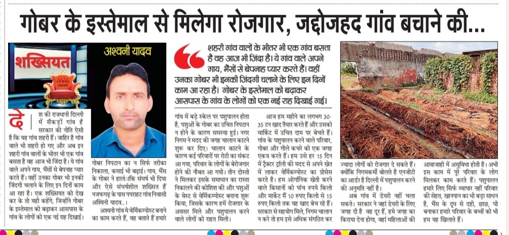 GramEarth's tweet photo. Special Thanks to @navodayatimes13
एक पहल गाँव के लोगों के लिए गाँव से रोजगार उत्पन्न करने की। दिल्ली देहात के किसी भी युवाओं को अपने गाँव मैं बिज़नेस करने के लिए हमारी तरफ से सदैव सहयोग रहेगा। @JhuljhuliRwa @paras_0707 @delhi_dehaat @Jitendar08cse28 @gullugulshantya @RajneeshPh https://t.co/epWSJaXWw3