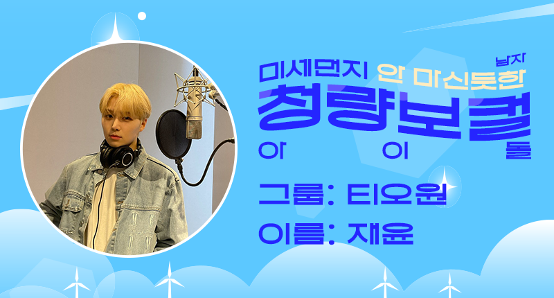 ❤️ #덕킹 5월 4차 주제 랭킹
『미세먼지 안 마신듯한 청량보컬 아이돌 - 남자』

트위터 예선 후보들 공개 ꔣ₊˚.ᐟ

4조
후보1️⃣ #골든차일드 #와이 #GoldenChild #Y
후보2️⃣ #베리베리 #계현 #VERIVERY #GYEHYEON
후보3️⃣ #온앤오프 #효진 #ONF #HYOJIN
후보4️⃣ #티오원 #재윤 #TO1 #JAEYUN