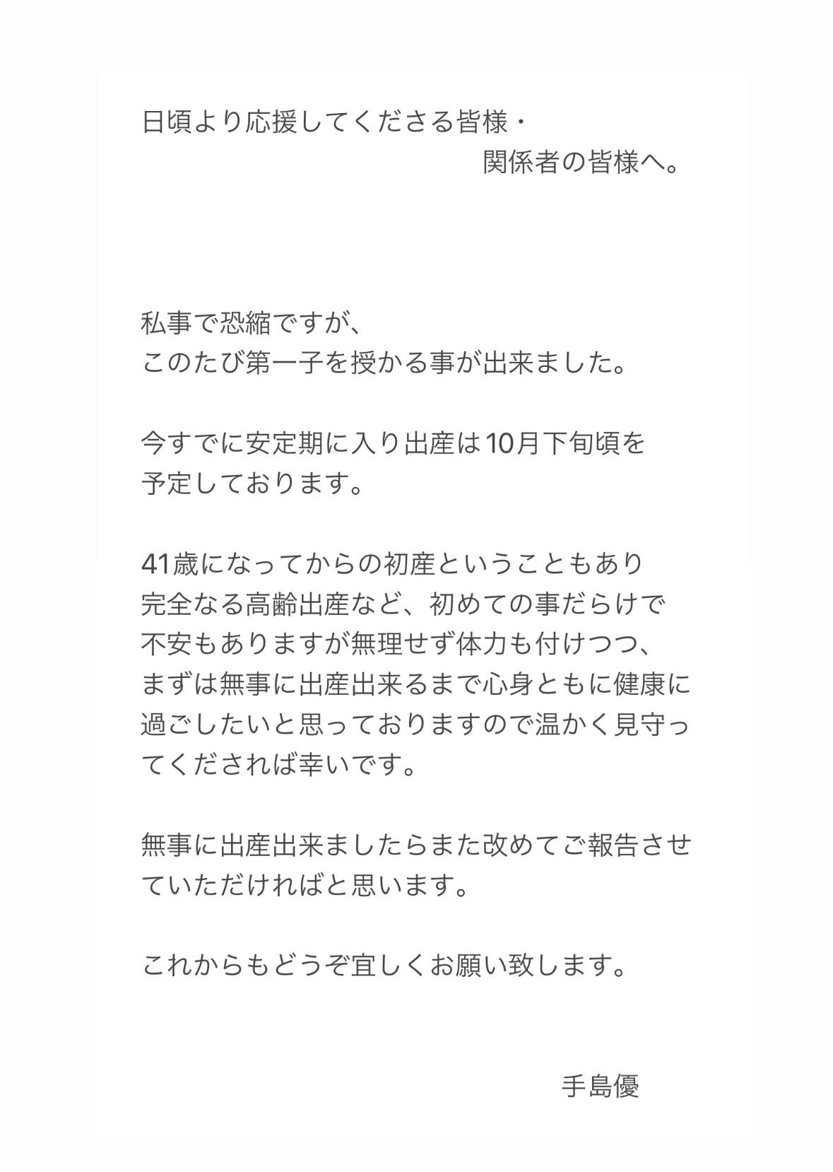手島優 