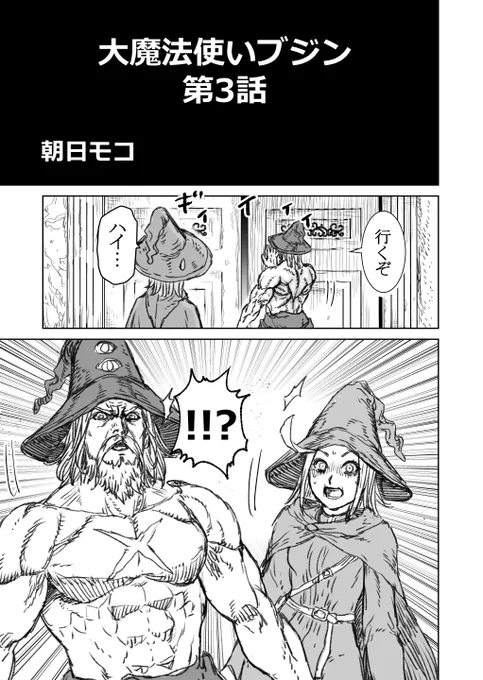 すごく強い大魔法使いのおじさんの話3 ①   #大魔法使いブジン #漫画が読めるハッシュタグ #創作漫画