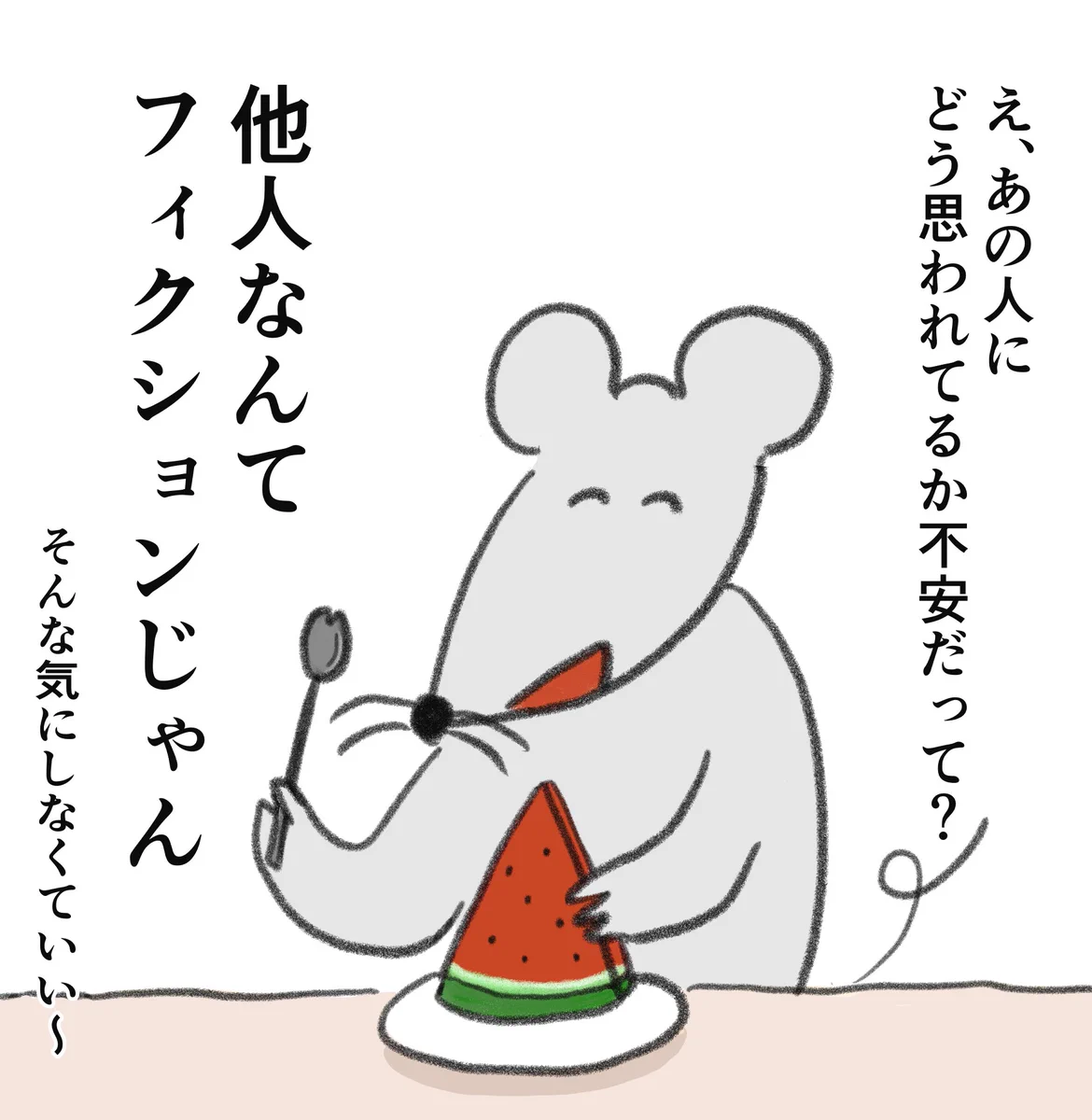 他人のことを気にしすぎてしまう人必見！ある素敵な考え方を描いたイラストが話題に！