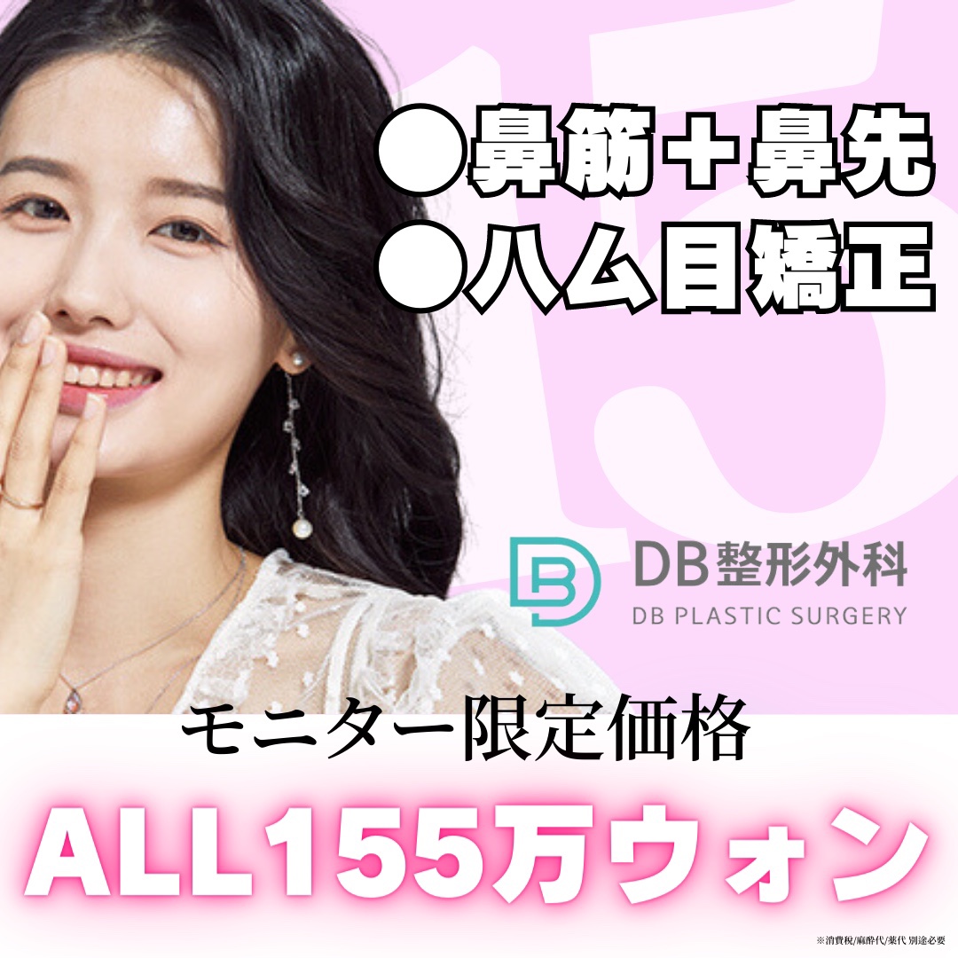 DBseikei's tweet photo. 🌼🌼DB155イベント🌼🌼

● #鼻筋 + #鼻先 (鼻フル基本)
● #ハム目矯正
モニターご協力で一律１５５万ウォン(税別)✨

先着順!お申し込み👉https://t.co/lXME1KlsTM

#鼻整形 #鼻フル #目整形 #二重整形 #DB整形外科 #韓国整形 #ハム目 https://t.co/ubUQIOEhnl