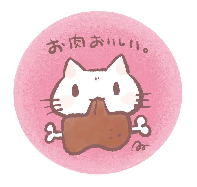 「猫口 マンガ肉」のTwitter画像/イラスト(新着)