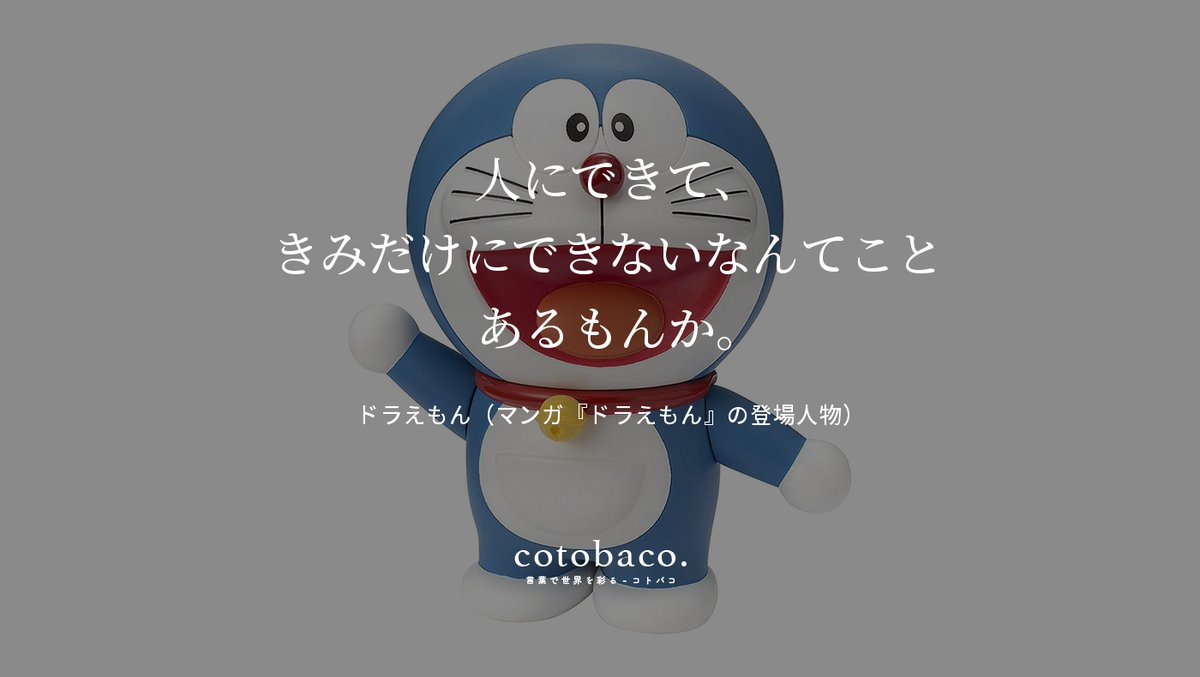 人にできて、 きみだけにできないなんてこと あるもんか。
by ドラえもん（マンガ『ドラえもん』の登場人物）

詳細 ⇒ cotoba.co/465

#名言 #心に響いた名言 #後世に残したいマンガの名言