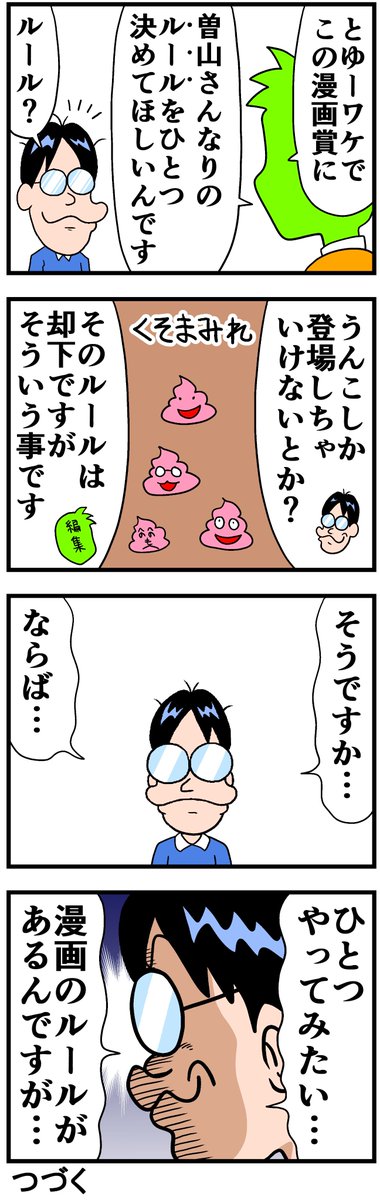 「曽山一寿賞」に注目してくださった皆様 ありがとうございました。 この賞はこんな感じでできたんですよーって 漫画です。 よかったら読んでね。 https://soyamanga.blog.jp/archives/20101710.html