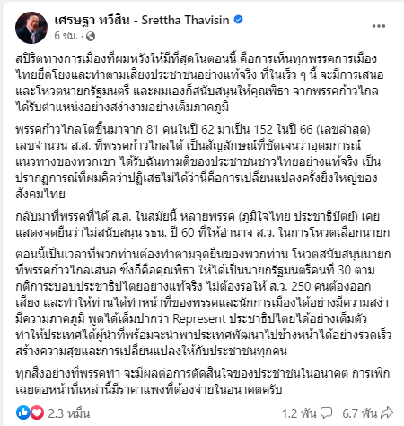 KhaosodOnline's tweet photo. เศรษฐา ทวีสิน จาก #เพื่อไทย โพสต์เรียกร้องอยากเห็นสปิริตทางการเมืองจากพรรคการเมืองทุกพรรค สนับสนุน #นายกพิธา เป็น #นายกคนที่30 เรียกร้องภูมิใจไทย ประชาธิปั���ย์ ร่วมโหวต ปิดอำนาจ 250 สว. 
#เลือกตั้ง66 
#สวต้องฟังเสียงประชาชน https://t.co/tMPY9B681u