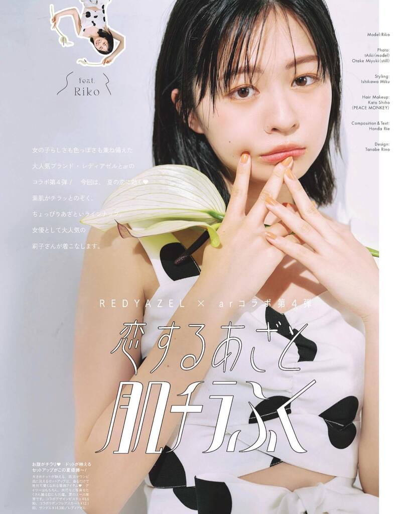 ・

ar6月号
「恋するあざと肌チラ服」

莉子さんのヘアメイクを
加藤志穂が担当させていただきました！

#ar_magazine #莉子 #加藤志穂 instagr.am/p/CsSGO9uynO_/