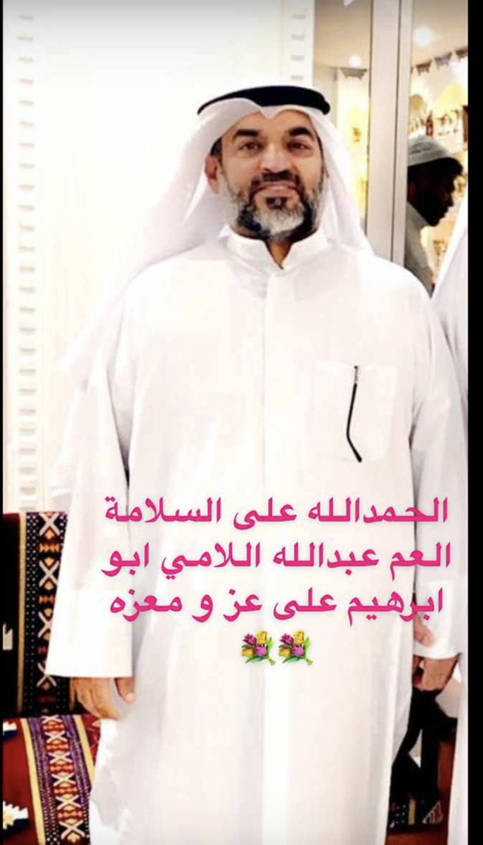 الحمدالله على السلامة العم ابو ابراهيم
