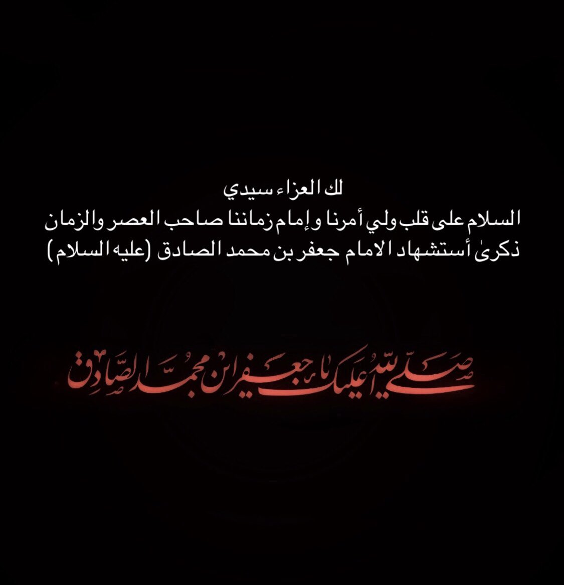 mo_90n's tweet photo. لك العزاء سيدي يا صاحب الزمان 🖤

#الامام_الصادق https://t.co/hTXMBLmV2z