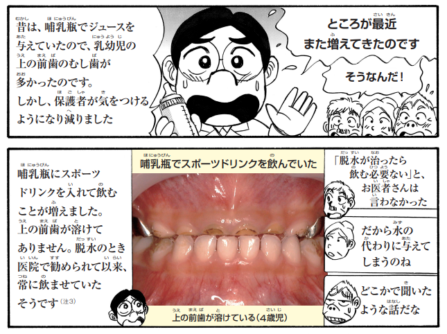 小児イオン飲料と経口補水液の違いはこのマンガがすっごくわかりやすい。
内容すべてに同意するわけじゃないけど、この伝え方は学びたい。
小児科さんには「治ったら飲むのをやめる」ことも必ず伝えてほしいな。

nichigakushi.or.jp/dentist/materi…