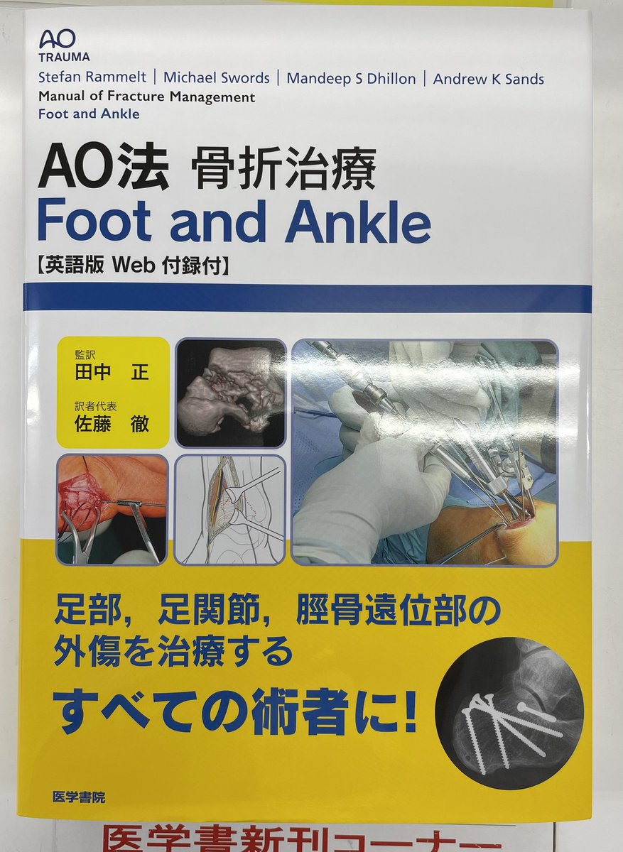裁断済み】AO法骨折治療 Foot and Ankle [英語版Web付録付佐藤徹