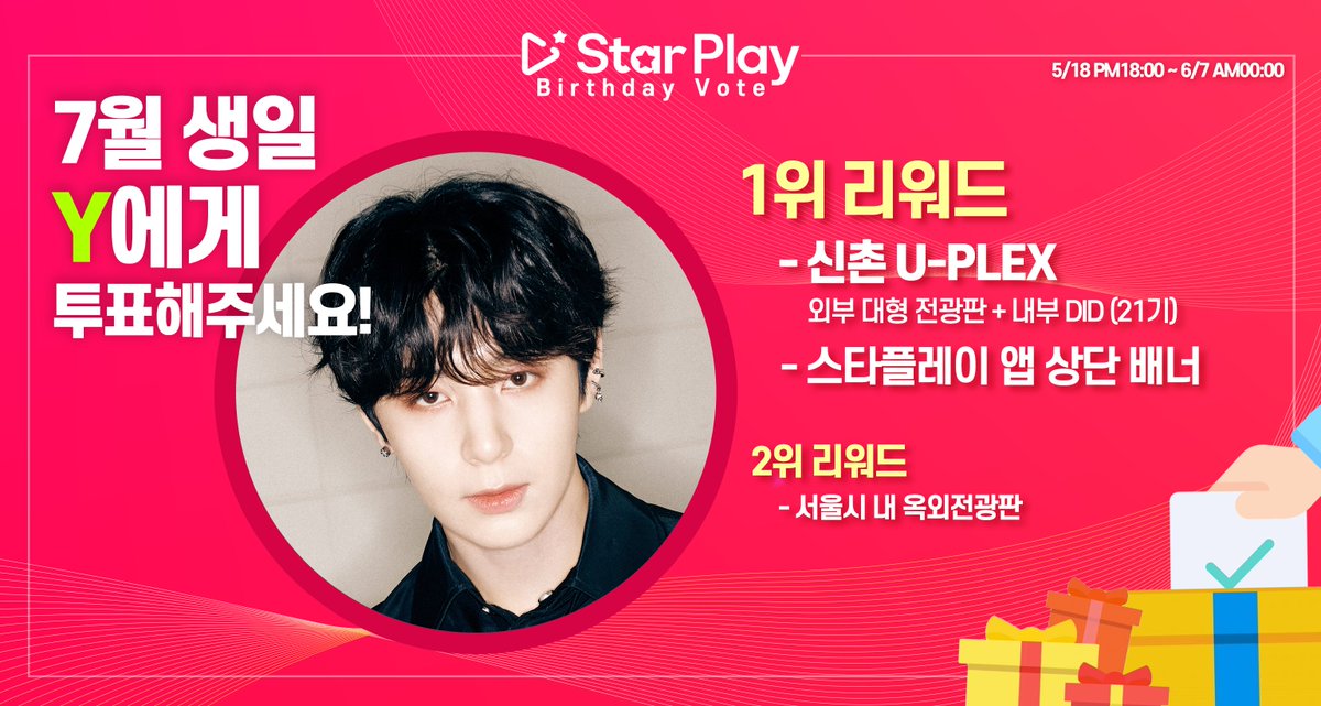 🎂#스타플레이 #7월 #생일투표 5/18 오픈예정🎂
❤️#7월생일 #와이❤️
 
🥇리워드
✅신촌 U-PLEX: 외부 대형 전광판 + 내부 DID(21기)
✅앱상단배너
 
🥈리워드
✅서울 옥외 전광판
 
#starplay 앱에서 #Y 생일을 축하해주세요!

#골든차일드 #GoldenChild