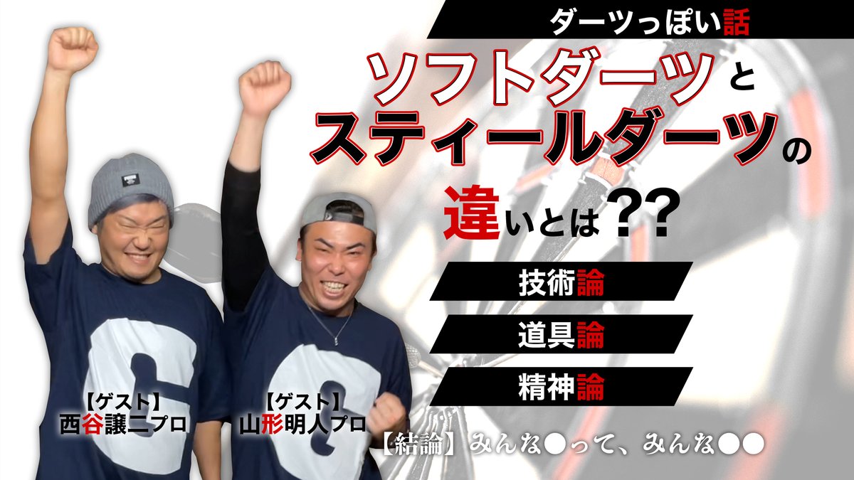 NOGEMATSU's tweet photo. >>動画公開<<

ゲストは西谷譲二プロと山形明人プロ！

トークテーマは、
🎯ソフトダーツとスティールダーツの違い🎯

皆、やや前かがみで脂ぎっていますがお気になさらず🙆‍♂️

ぜひ最後までお楽しみください🙇‍♂️

https://t.co/BnRKHl7hFr

@GeorgeNishitani
@bigface64843691
@maccho24
@nogeshunpei1029 https://t.co/L2yc46gtdX