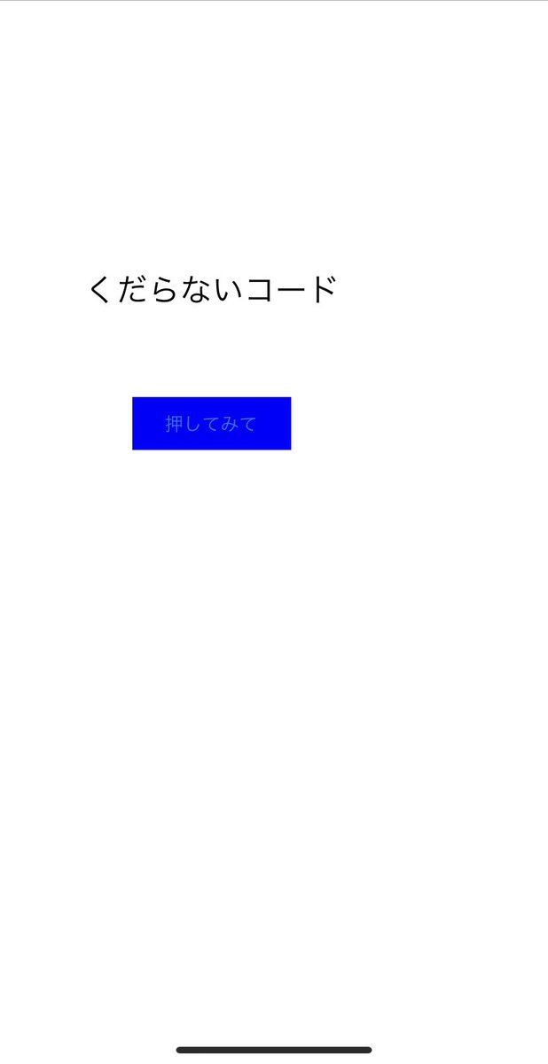 tullys7824's tweet image. #ChatGPT に「#Pythonista3 で作るくだらないコードを教えて」と漠然とした内容で伝えて教えてもらった。
「押してみて」のボタンを押すと色が変わるだけ。
思わず「くだらねー」と言ってしまったから、ChatGPTは優秀なんだと思う😃