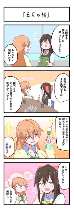 虹ヶ咲4コママンガ「五月の桜」 #lovelive