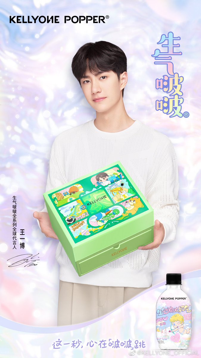 WangyiboOversea's tweet photo. 230516
是舞台上炸场的专业舞者,是电影中勇敢无畏的试飞少年,是不断突破自我边界,不断成长。
与王一博牵手2周年,心动不改,一如既往
#生气啵啵全系列全球代言人 https://t.co/I9pnLwxQII
#王一博💚#WangYibo
#kellyone #生气啵啵
#หวังอี้ป๋อ #왕이보 #ванибо https://t.co/jbuY3BdsTX