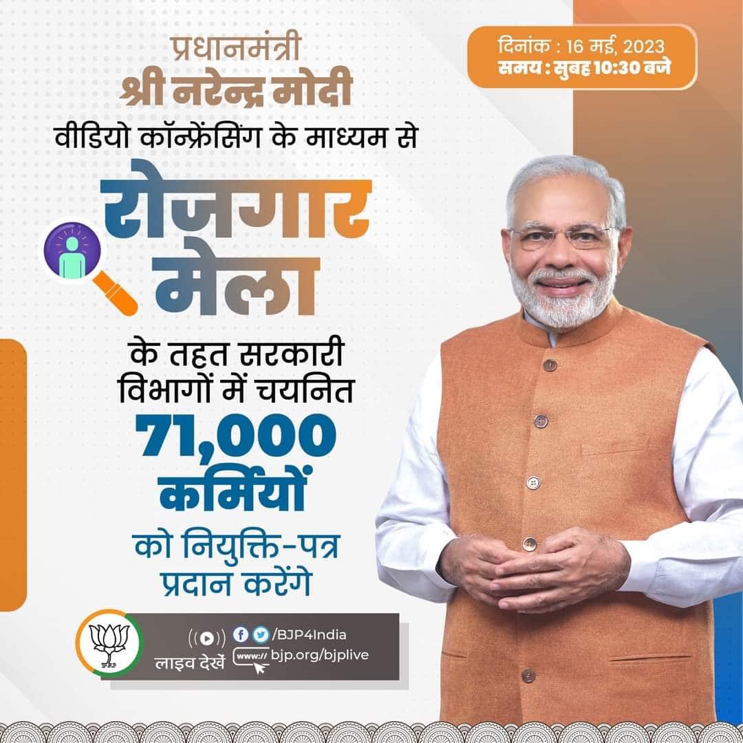 प्रधानमंत्री श्री ⁦@narendramodi⁩ जी वीडियो कॉन्फ्रेंसिंग के माध्यम से 'रोजगार मेला' के तहत सरकारी विभागों में चयनित 71,000 कर्मियों को नियुक्ति-पत्र प्रदान करेंगे ।

#RojgaarMela ⁦@BJP4India⁩ ⁦@BJYM⁩ ⁦@BJP4Chandigarh⁩ ⁦@BJYMinCH⁩