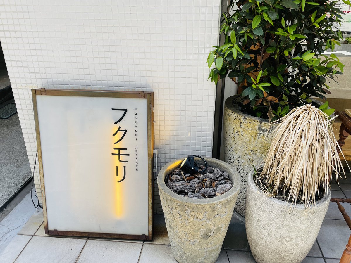 SYO_kurashi's tweet photo. 【カフェフクモリ☕️】
東京で庄内ご飯を食べれるお店
しかもしかも、とってもおしゃれな店内なのです。ランチ・カフェ・ディナーと用途に合わせて利用できます！お米は井上農場のつや姫🌾ご飯オプションでは塩納豆をチョイスしました！ぜひ、行ってみてください！

📍JR馬喰町駅から徒歩3分 https://t.co/51eVxIRPmg