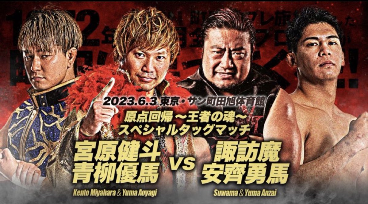 全日本プロレスは町田の この場所で
プレ旗揚げ戦を開催した。
6/3は VMだろうがこの対戦カードで問題無しだ！

当然、町田は地獄へ堕ちろ🫵👹

#ajpw
#プレ旗揚げの地
#町田
#斉藤兄弟は怒るね
#諏訪魔