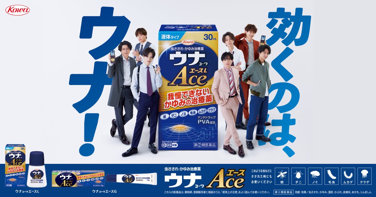 キスマイ　ウナコーワ　ポスター キスマイウナコーワポスター