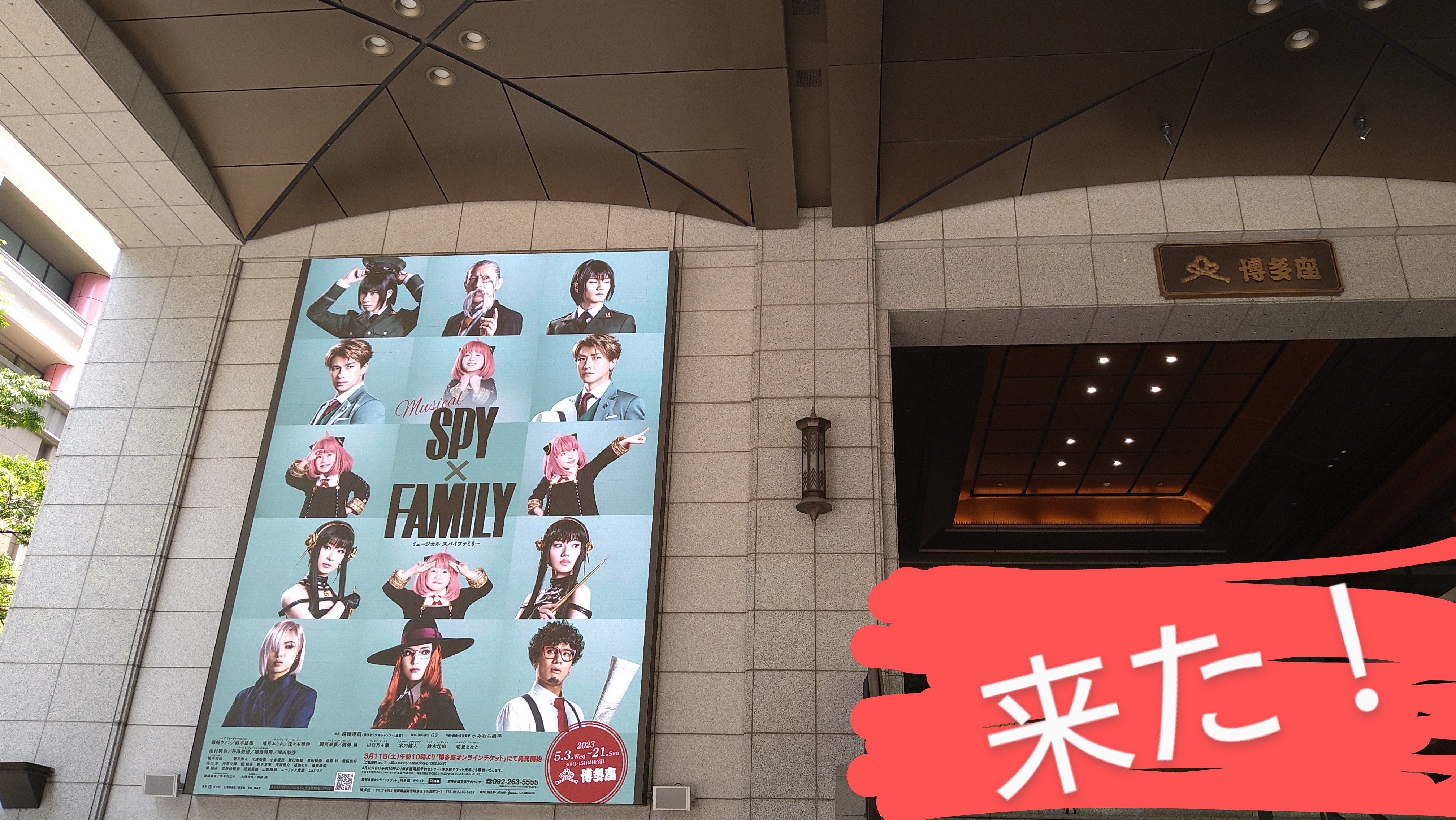 スパイファミリー 博多座 ５月12日 チケット spyfamily | www.ega.org.eg
