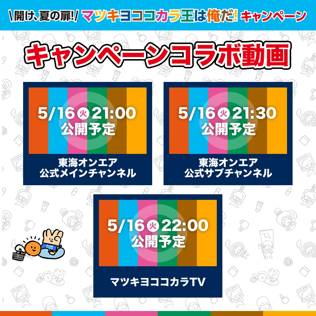 公式】マツキヨココカラ コラボキャンペーン on X: 