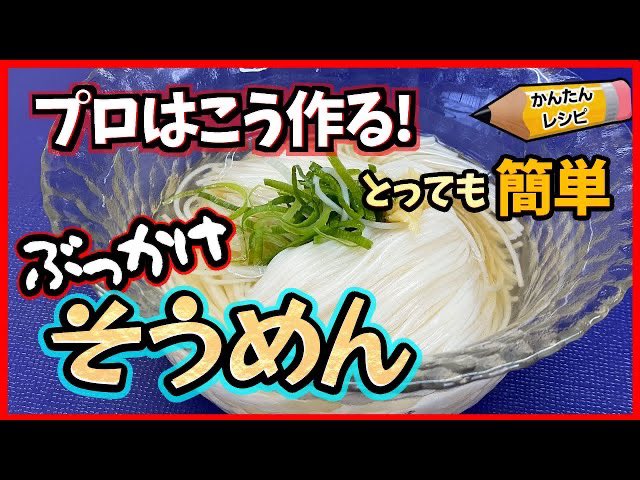 【超簡潔レシピ】市販のそうめんつゆはもう要らない ぶっかけそうめんの作り方！つゆの黄金比を覚えよう！おうちごはん料理好きな人と繋がりたいお弁当和食懐石料理日本料理家庭料理簡単レシピ料理夕食昼食【水元板長のお料理】 こちらから↓