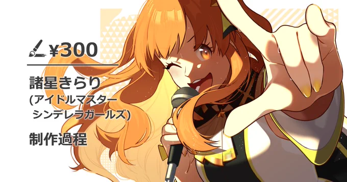 pixivFANBOXで#296|諸星きらり 制作過程を公開しました!   この間あげた絵のやつです (原寸大、タイムラプス、振り返りまとめ)