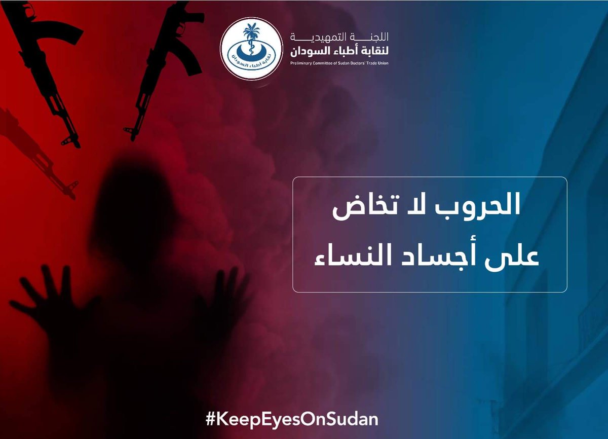 الاغتصاب جرائم حرب وجرائم ضد الإنسانية 

 بحسب تصريح وحدة مكافحة العنف ضد المرأة والطفل "استقبلت الوحدة خمس حالات تطلب المساندة إثر تعرضها لاعتداءات جنسية في مناطق مختلفة من الخرطوم،أفادت حالتان من هذه الحالات الخمس أن الجناة كانوا عناصر تتبع -بالزي كما تعرفت عليه الناجيات"
[1]