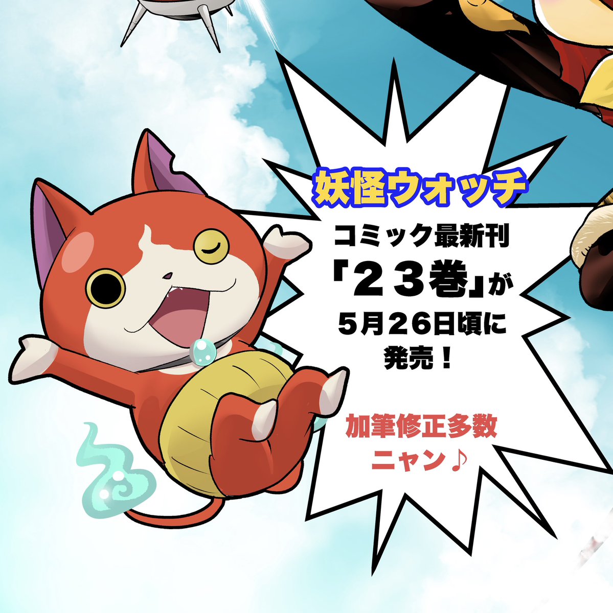 おはようございます!
【告知1】
妖怪ウォッチ最新23巻
https://t.co/VXMEmYtBSO
どうぞよろしくお願いいたします!
#週刊コロコロで
#ウィスパー編を再掲載中