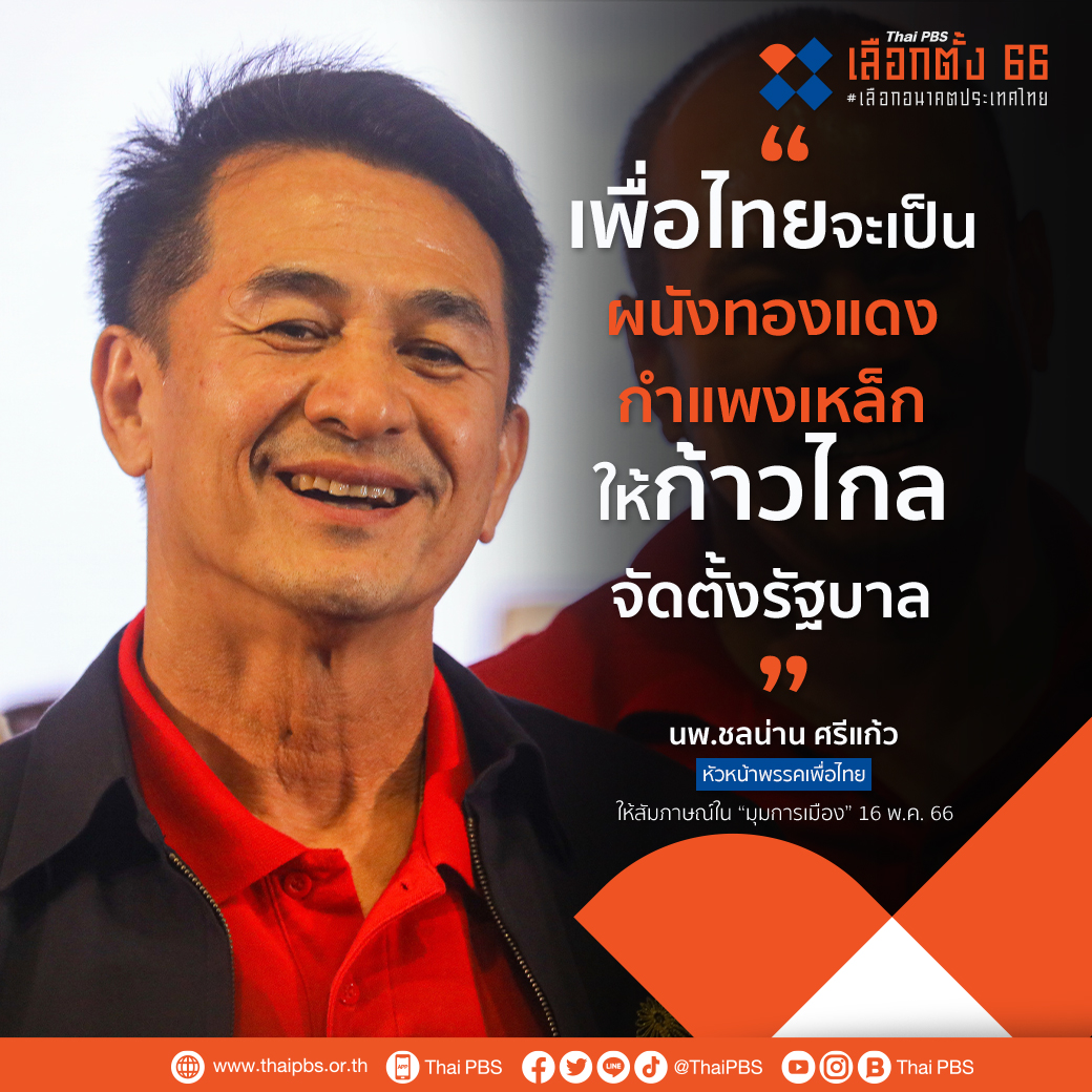 "หมอชลน่าน" ตอบชัดโอกาสดีลล่ม "เพื่อไทย-ก้าวไกล" เผยให้การสนับสนุนพรรคอันดับ 1 อย่างเต็มที่ในการจัดตั้งรัฐบาล จะเป็น "ผนังทองแดง กำแพงเหล็ก"

🎥 ชมคลิปเต็มรายการ #มุมการเมือง #ThaiPBS ได้ที่ thaipbs.or.th/program/clip/w… #เลือกตั้ง66 #เลือกอนาคตประเทศไทย